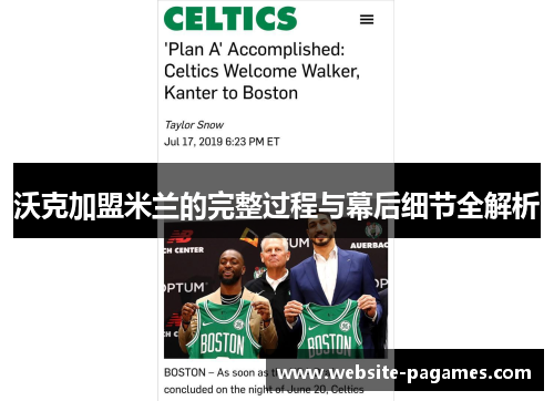 沃克加盟米兰的完整过程与幕后细节全解析 沃克加盟米兰的完整过程与幕后细节全解析