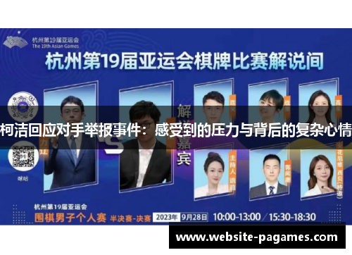 柯洁回应对手举报事件:感受到的压力与背后的复杂心情 柯洁回应对手举报事件:感受到的压力与背后的复杂心情