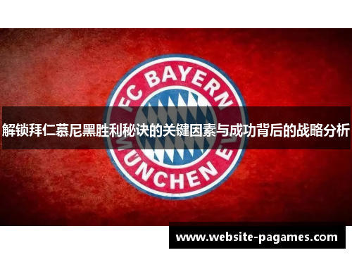 解锁拜仁慕尼黑胜利秘诀的关键因素与成功背后的战略分析 解锁拜仁慕尼黑胜利秘诀的关键因素与成功背后的战略分析