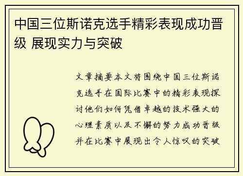 中国三位斯诺克选手精彩表现成功晋级 展现实力与突破 中国三位斯诺克选手精彩表现成功晋级 展现实力与突破