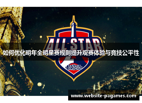 如何优化明年全明星赛规则提升观赛体验与竞技公平性 如何优化明年全明星赛规则提升观赛体验与竞技公平性
