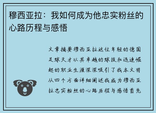穆西亚拉:我如何成为他忠实粉丝的心路历程与感悟 穆西亚拉:我如何成为他忠实粉丝的心路历程与感悟
