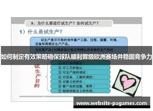 如何制定有效策略确保球队顺利晋级欧洲赛场并稳固竞争力