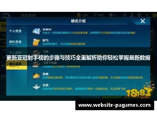 更新亚冠射手榜的步骤与技巧全面解析助你轻松掌握最新数据 更新亚冠射手榜的步骤与技巧全面解析助你轻松掌握最新数据