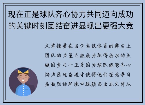 现在正是球队齐心协力共同迈向成功的关键时刻团结奋进显现出更强大竞争力 现在正是球队齐心协力共同迈向成功的关键时刻团结奋进显现出更强大竞争力