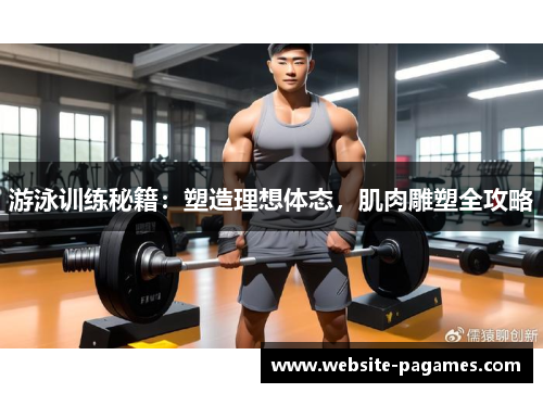 游泳训练秘籍:塑造理想体态,肌肉雕塑全攻略 游泳训练秘籍:塑造理想体态,肌肉雕塑全攻略