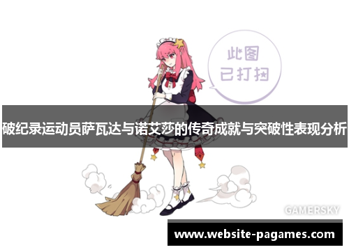 破纪录运动员萨瓦达与诺艾莎的传奇成就与突破性表现分析 破纪录运动员萨瓦达与诺艾莎的传奇成就与突破性表现分析