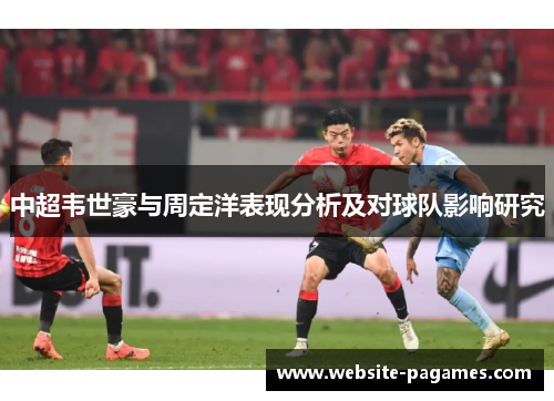 中超韦世豪与周定洋表现分析及对球队影响研究 中超韦世豪与周定洋表现分析及对球队影响研究