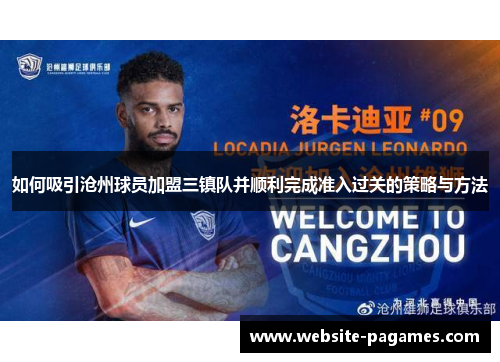 如何吸引沧州球员加盟三镇队并顺利完成准入过关的策略与方法 如何吸引沧州球员加盟三镇队并顺利完成准入过关的策略与方法
