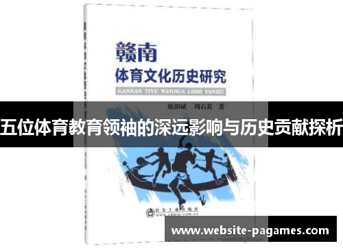 五位体育教育领袖的深远影响与历史贡献探析 五位体育教育领袖的深远影响与历史贡献探析