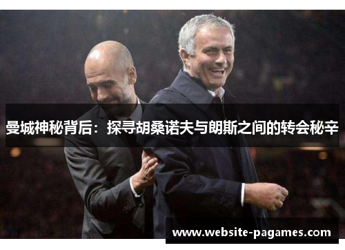 曼城神秘背后:探寻胡桑诺夫与朗斯之间的转会秘辛 曼城神秘背后:探寻胡桑诺夫与朗斯之间的转会秘辛