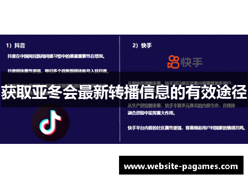 获取亚冬会最新转播信息的有效途径 获取亚冬会最新转播信息的有效途径