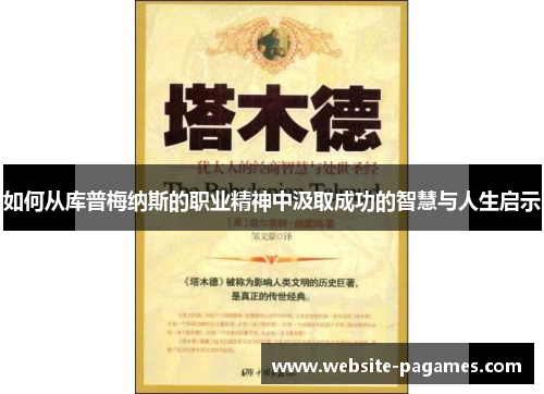 如何从库普梅纳斯的职业精神中汲取成功的智慧与人生启示 如何从库普梅纳斯的职业精神中汲取成功的智慧与人生启示