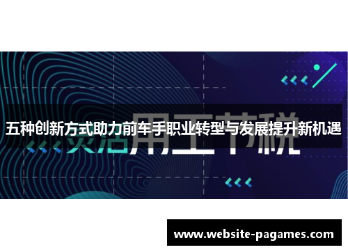 五种创新方式助力前车手职业转型与发展提升新机遇
