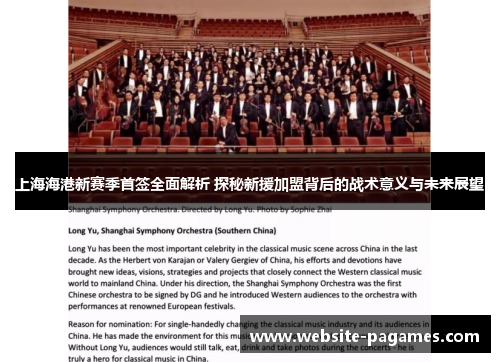 上海海港新赛季首签全面解析 探秘新援加盟背后的战术意义与未来展望 上海海港新赛季首签全面解析 探秘新援加盟背后的战术意义与未来展望