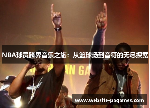 NBA球员跨界音乐之旅:从篮球场到音符的无尽探索 NBA球员跨界音乐之旅:从篮球场到音符的无尽探索