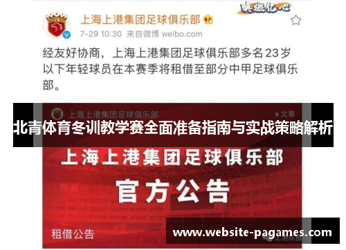 北青体育冬训教学赛全面准备指南与实战策略解析 北青体育冬训教学赛全面准备指南与实战策略解析