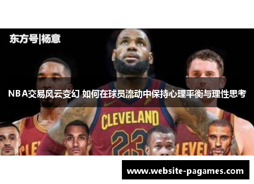 NBA交易风云变幻 如何在球员流动中保持心理平衡与理性思考 NBA交易风云变幻 如何在球员流动中保持心理平衡与理性思考
