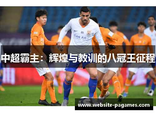 中超霸主:辉煌与教训的八冠王征程 中超霸主:辉煌与教训的八冠王征程
