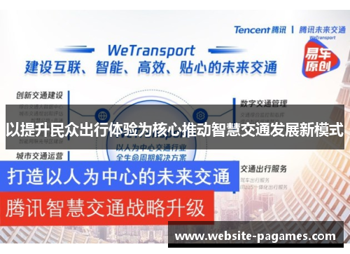以提升民众出行体验为核心推动智慧交通发展新模式