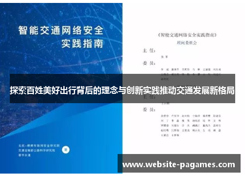 探索百姓美好出行背后的理念与创新实践推动交通发展新格局 探索百姓美好出行背后的理念与创新实践推动交通发展新格局