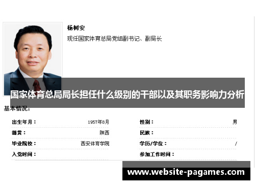 国家体育总局局长担任什么级别的干部以及其职务影响力分析 国家体育总局局长担任什么级别的干部以及其职务影响力分析