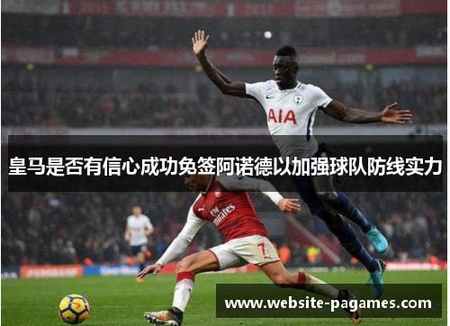 皇马是否有信心成功免签阿诺德以加强球队防线实力 皇马是否有信心成功免签阿诺德以加强球队防线实力