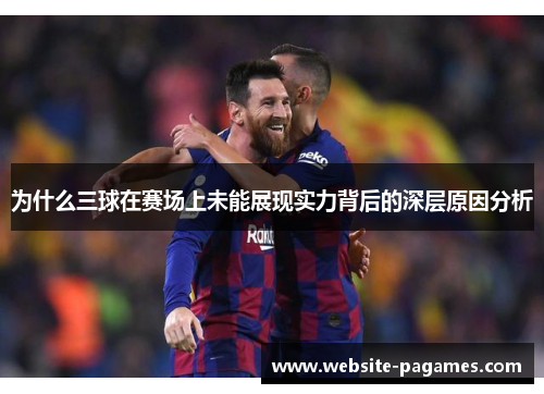 为什么三球在赛场上未能展现实力背后的深层原因分析 为什么三球在赛场上未能展现实力背后的深层原因分析
