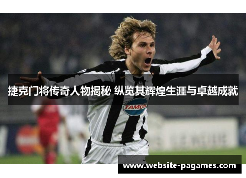 捷克门将传奇人物揭秘 纵览其辉煌生涯与卓越成就 捷克门将传奇人物揭秘 纵览其辉煌生涯与卓越成就