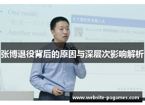 张博退役背后的原因与深层次影响解析 张博退役背后的原因与深层次影响解析