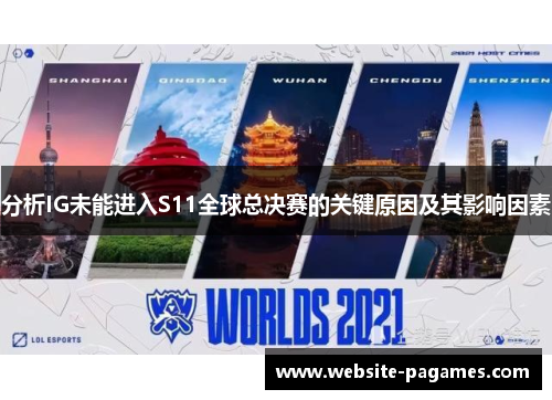 分析IG未能进入S11全球总决赛的关键原因及其影响因素 分析IG未能进入S11全球总决赛的关键原因及其影响因素
