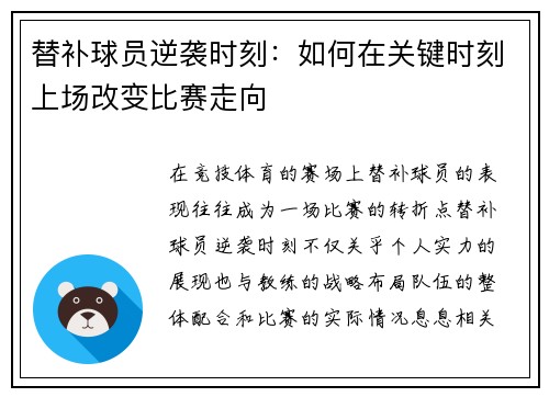替补球员逆袭时刻:如何在关键时刻上场改变比赛走向 替补球员逆袭时刻:如何在关键时刻上场改变比赛走向