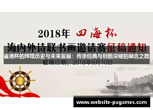 省港杯的辉煌历史与未来发展:传承经典与创新突破的融合之路 省港杯的辉煌历史与未来发展:传承经典与创新突破的融合之路