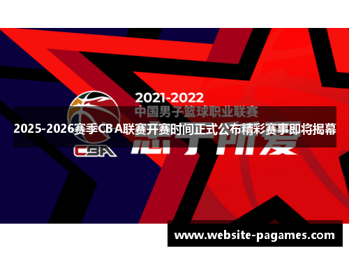 2025-2026赛季CBA联赛开赛时间正式公布精彩赛事即将揭幕 2025-2026赛季CBA联赛开赛时间正式公布精彩赛事即将揭幕
