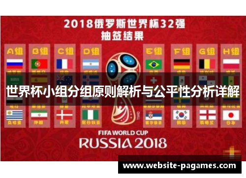 世界杯小组分组原则解析与公平性分析详解