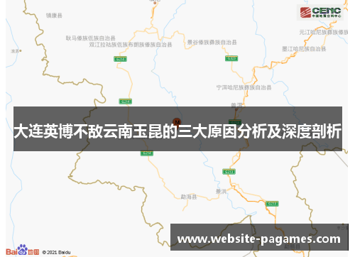 大连英博不敌云南玉昆的三大原因分析及深度剖析 大连英博不敌云南玉昆的三大原因分析及深度剖析