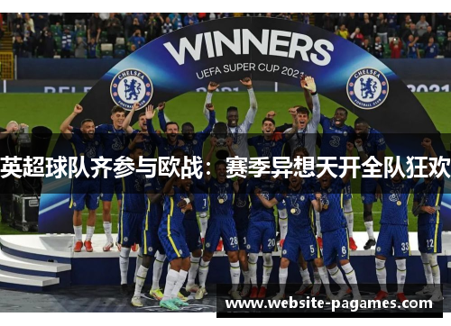 英超球队齐参与欧战:赛季异想天开全队狂欢 英超球队齐参与欧战:赛季异想天开全队狂欢