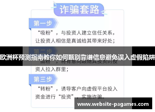 欧洲杯预测指南教你如何甄别靠谱信息避免误入虚假陷阱 欧洲杯预测指南教你如何甄别靠谱信息避免误入虚假陷阱