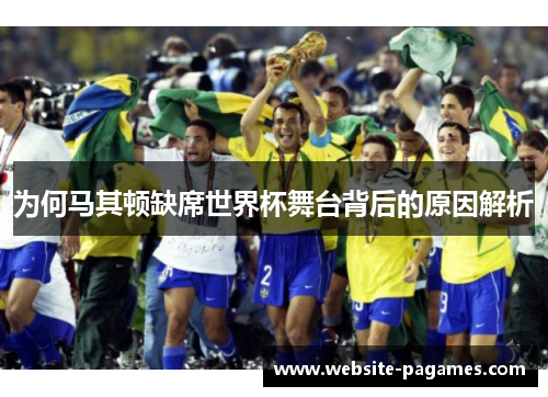 为何马其顿缺席世界杯舞台背后的原因解析 为何马其顿缺席世界杯舞台背后的原因解析