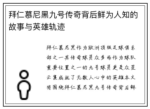 拜仁慕尼黑九号传奇背后鲜为人知的故事与英雄轨迹 拜仁慕尼黑九号传奇背后鲜为人知的故事与英雄轨迹