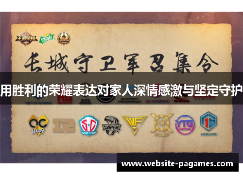 用胜利的荣耀表达对家人深情感激与坚定守护 用胜利的荣耀表达对家人深情感激与坚定守护