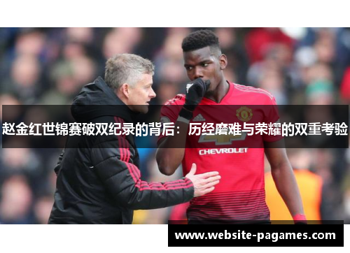 赵金红世锦赛破双纪录的背后:历经磨难与荣耀的双重考验 赵金红世锦赛破双纪录的背后:历经磨难与荣耀的双重考验