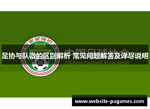 足协与队徽的区别解析 常见问题解答及详尽说明