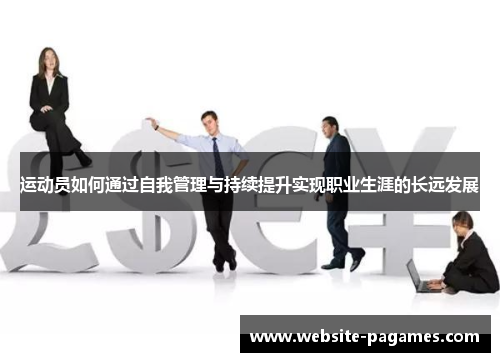 运动员如何通过自我管理与持续提升实现职业生涯的长远发展