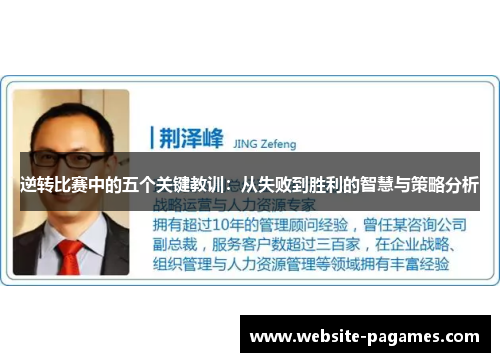 逆转比赛中的五个关键教训:从失败到胜利的智慧与策略分析 逆转比赛中的五个关键教训:从失败到胜利的智慧与策略分析