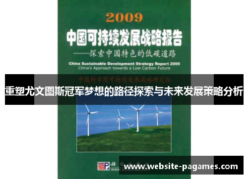 重塑尤文图斯冠军梦想的路径探索与未来发展策略分析 重塑尤文图斯冠军梦想的路径探索与未来发展策略分析