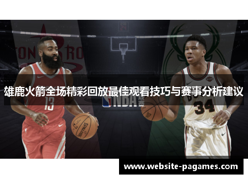 雄鹿火箭全场精彩回放最佳观看技巧与赛事分析建议 雄鹿火箭全场精彩回放最佳观看技巧与赛事分析建议
