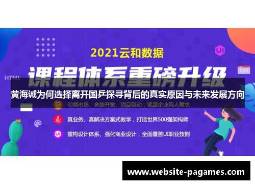 黄海诚为何选择离开国乒探寻背后的真实原因与未来发展方向
