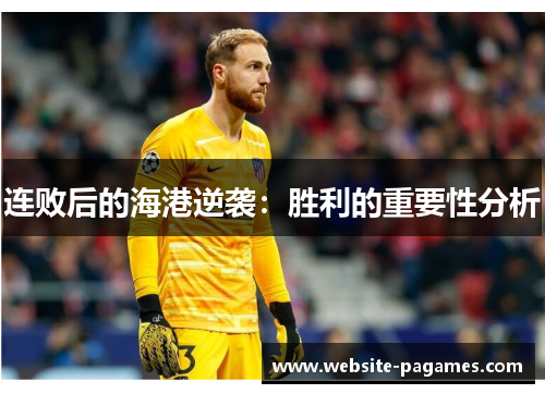连败后的海港逆袭：胜利的重要性分析