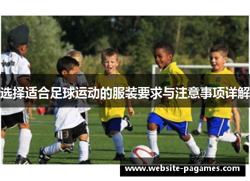 选择适合足球运动的服装要求与注意事项详解 选择适合足球运动的服装要求与注意事项详解